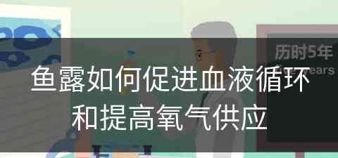 鱼露如何促进血液循环和提高氧气供应